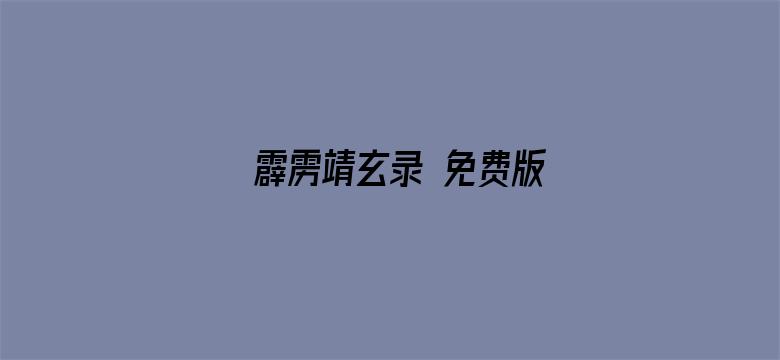 霹雳靖玄录 免费版